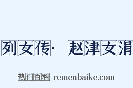 列女传·赵津女涓是什么意思的图片